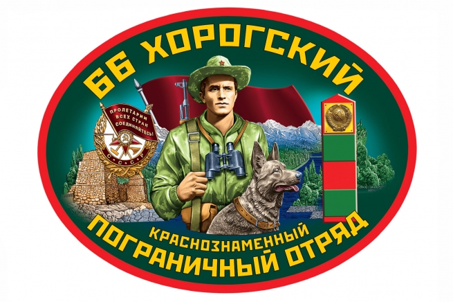 Автомобильная наклейка 66 Хорогский пограничный отряд