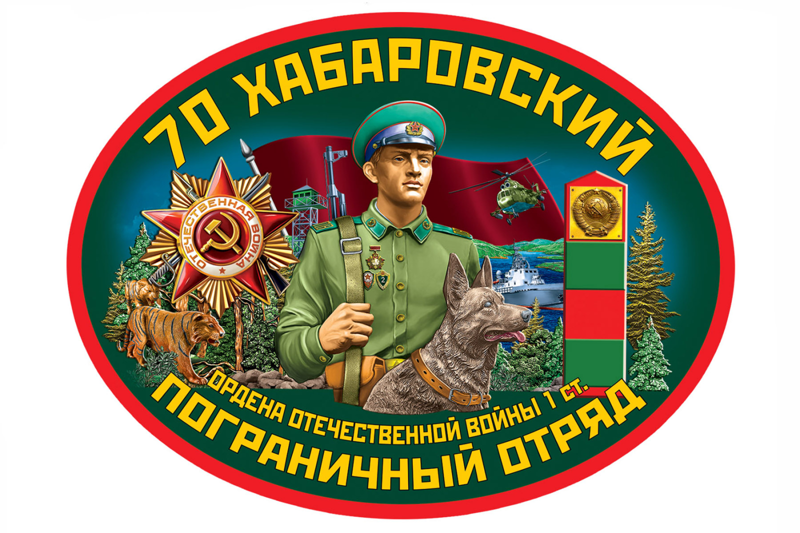 Автомобильная наклейка "70 Хабаровский пограничный отряд"