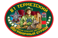 Автомобильная наклейка "81 Термезский пограничный отряд"