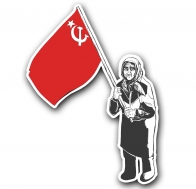 Автомобильная наклейка "Бабушка с красным флагом СССР"