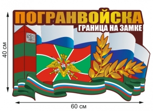 Автомобильная наклейка "День Пограничных войск"