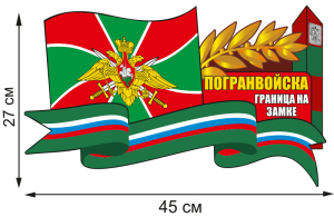 Автомобильная наклейка для защитников границ России