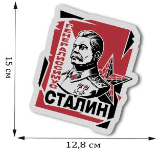 Оригинальная автомобильная наклейка Генералиссимус Сталин