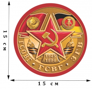 Автомобильная наклейка «ГСОВГ-ГСВГ-ЗГВ. 1945-1994»