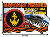 Автомобильная наклейка "Морская пехота России"