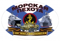 Автомобильная наклейка "Морская пехота"