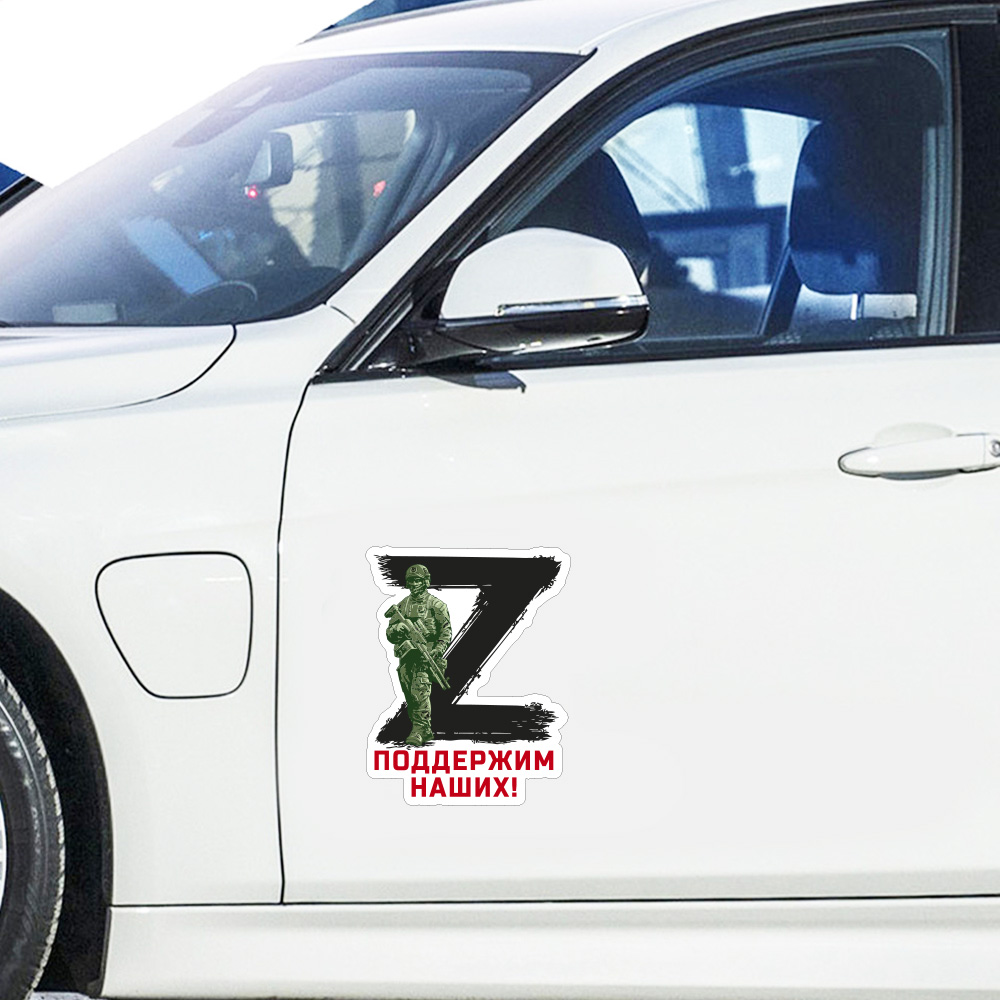 Автомобильная наклейка Операция Z "Поддержим наших!"