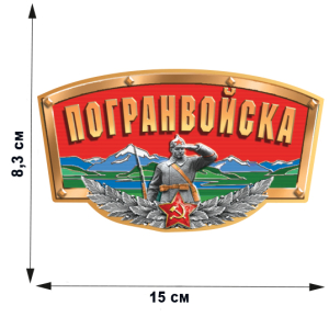 Автомобильная наклейка "Погранвойска" (8,3x15,0 см)