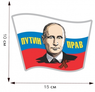 Автомобильная наклейка Путин прав