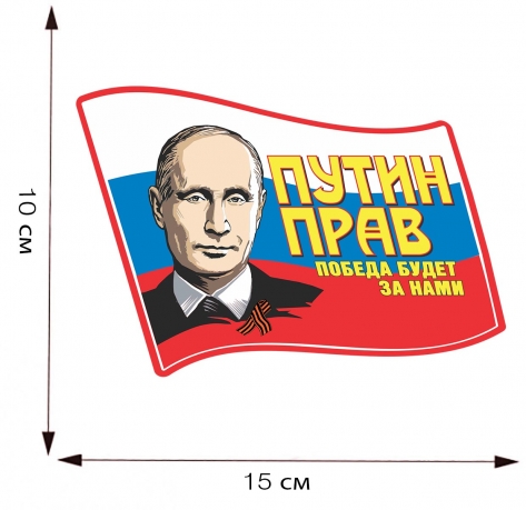 Автомобильная наклейка Путин прав победа будет за нами