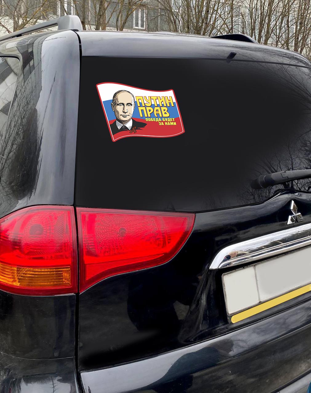 Автомобильная наклейка "Путин прав победа будет за нами"