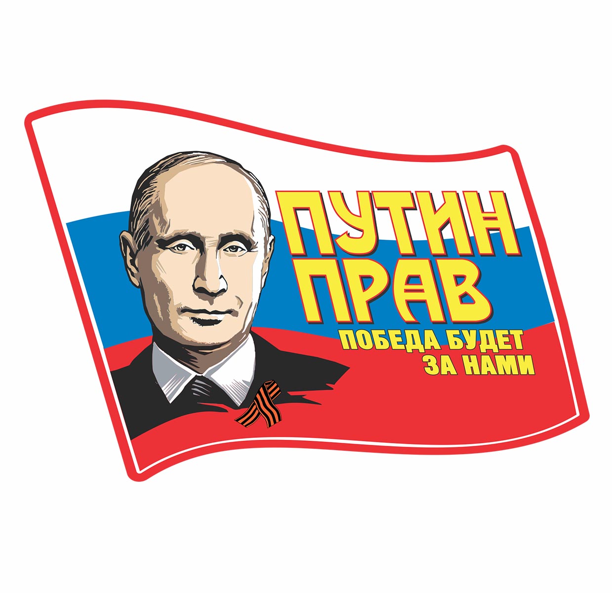 Автомобильная наклейка "Путин прав победа будет за нами"