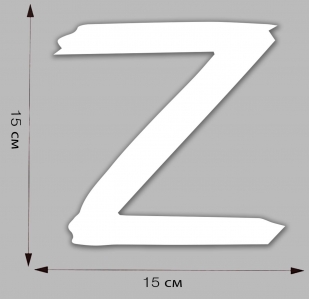 Автомобильная наклейка с буквой "Z" - размер