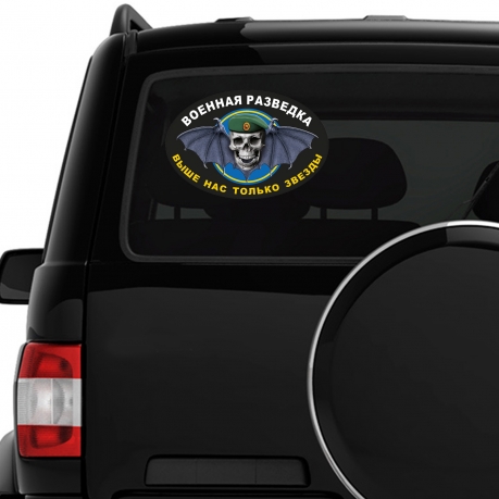 Автомобильная наклейка с символикой Военной разведки - недорого в Военпро