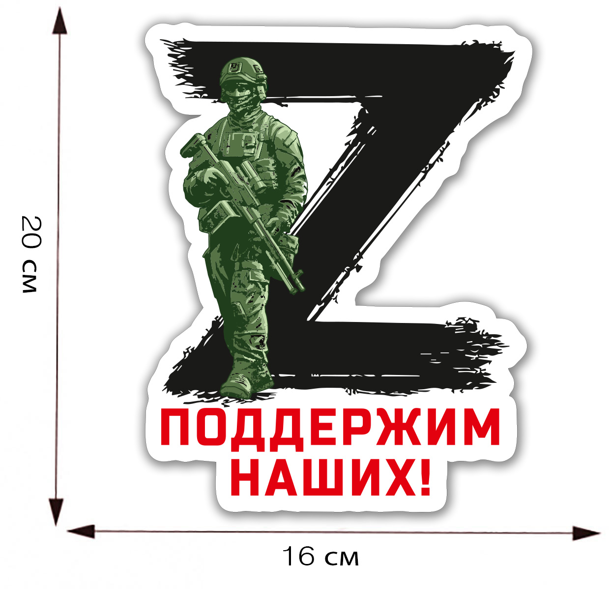 Автомобильная наклейка символ Z "Поддержим наших!"