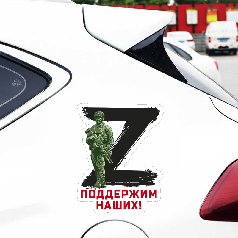 Автомобильная наклейка символ Z "Поддержим наших!"