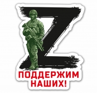 Автомобильная наклейка символ Z Поддержим наших