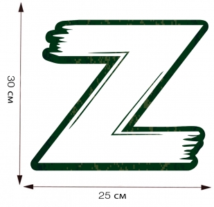 Автомобильная наклейка Спецоперация Z