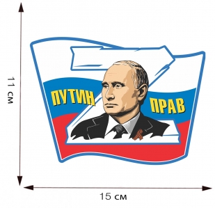 Автомобильная наклейка Z Путин прав
