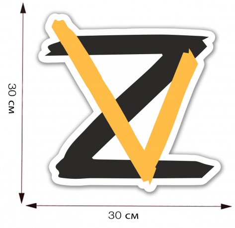 Автомобильная наклейка "Z V" - размер