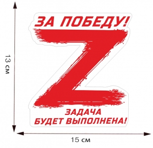 Автомобильная наклейка "Z - За победу!" - размер