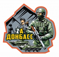 Автомобильная наклейка "Zа Донбасс"