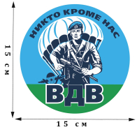 Автомобильная виниловая наклейка ВДВ