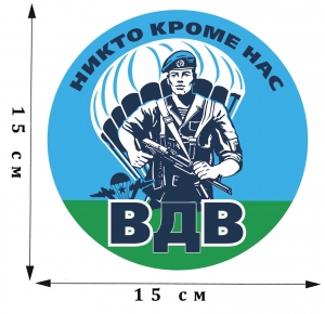 Автомобильная виниловая наклейка "ВДВ"