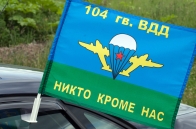 Автомобильный флаг 104 гв. ВДД