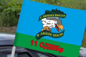 Автомобильный флаг 11 ОДШБр с девизом