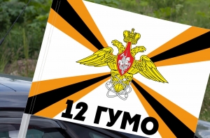 Автомобильный флаг 12-го ГУ Министерства обороны России