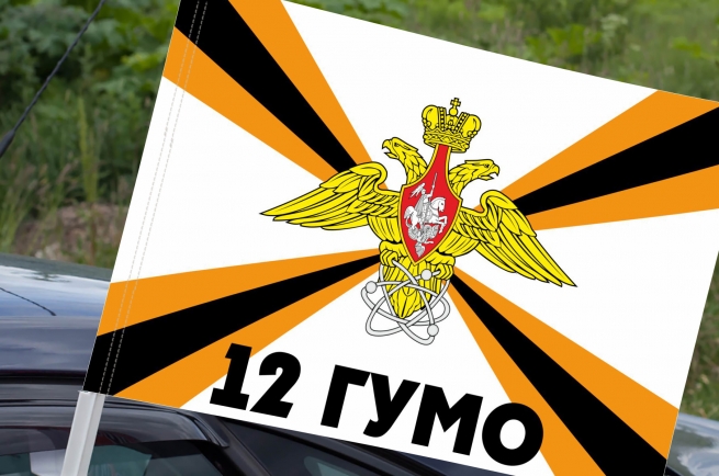 Автомобильный флаг 12-го ГУ Министерства обороны России