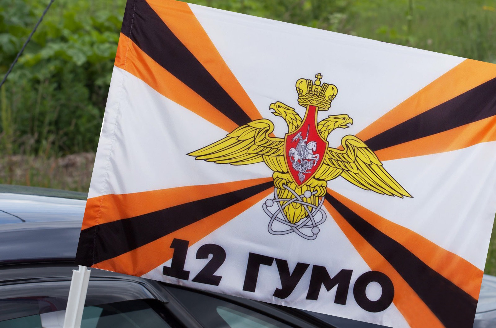 Заказать автомобильный флаг 12-го ГУ Министерства обороны России по демократической цене