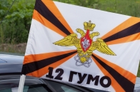 Автомобильный флаг 12-го ГУ Министерства обороны России