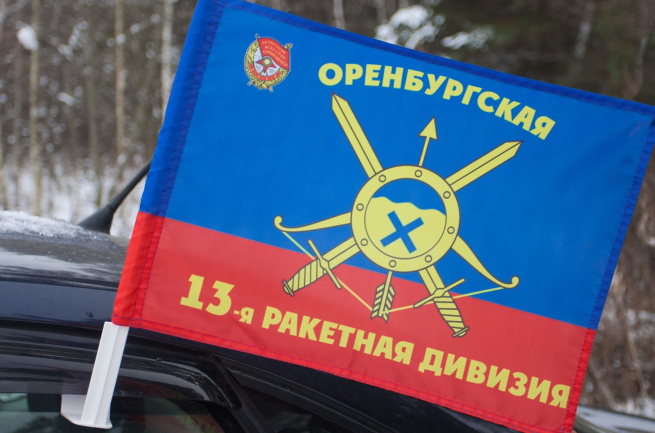 Автомобильный флаг "13-я ракетная дивизия"
