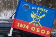 Автомобильный флаг "1674 ОБОР РВСН"