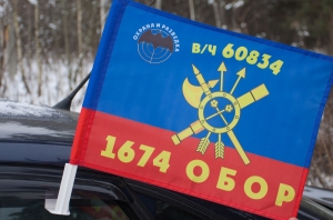 Флаг "1674 ОБОР РВСН"