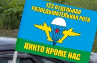 Автомобильный флаг 173 Отдельная разведывательная рота ВДВ