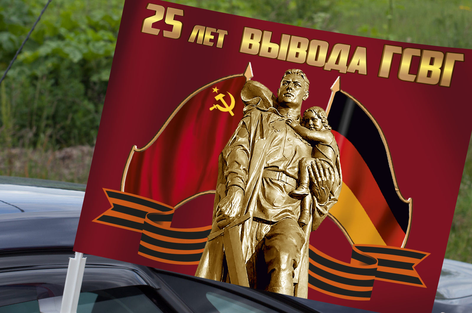 Автомобильный флаг "25 лет вывода ГСВГ"