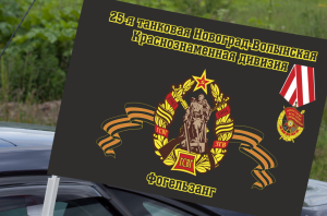 Автомобильный флаг "25 танковая дивизия"
