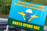 Автомобильный флаг 332 школа прапорщиков ВДВ
