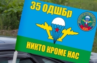 Автомобильный флаг 35 ОДШБр