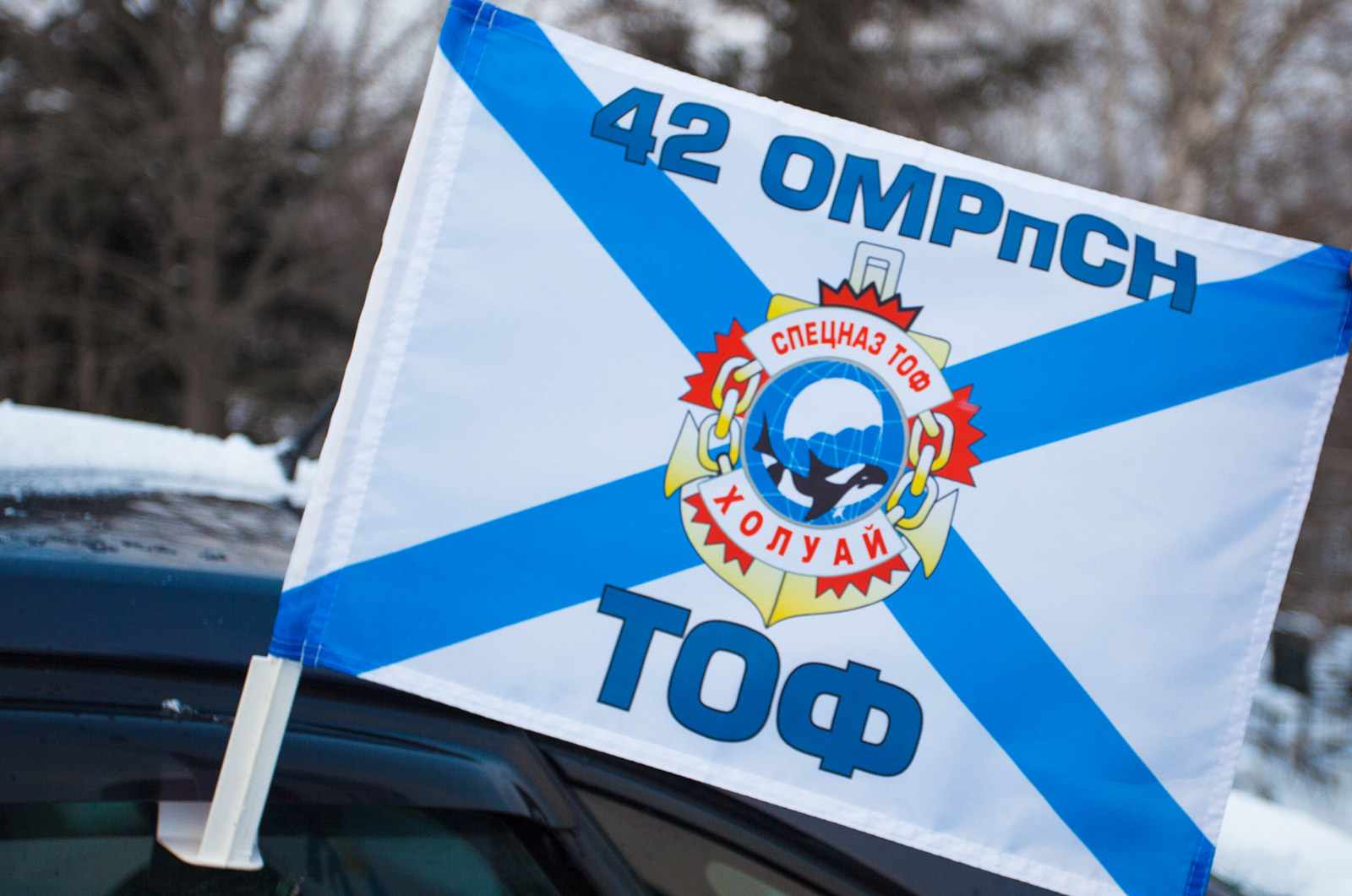 Автомобильный флаг 42 ОМРпСН 