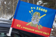 Автомобильный флаг "47 МРУЦ РВСН"