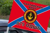 Автомобильный флаг 879 ОДШБ