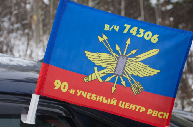 Автомобильный флаг "90 МРУЦ РВСН"