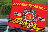 Автомобильный флаг «Бессмертный полк 1945-2020» для участников акций 9 мая 2020