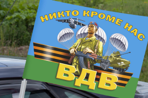Автомобильный флаг десантников «ВДВ – никто, кроме нас»