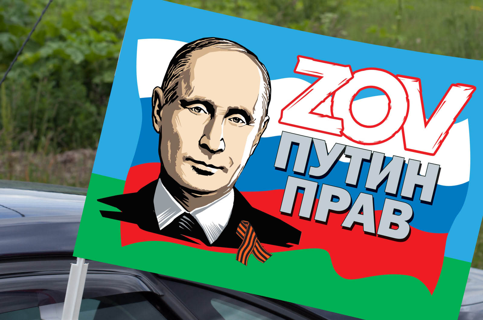 Автомобильный флаг десантников ZOV "Путин прав"