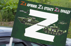 Автомобильный флаг для участника Операции «Z»